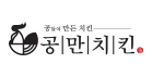 공만치킨
