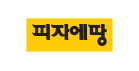 피자에땅