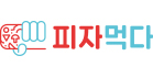 피자먹다